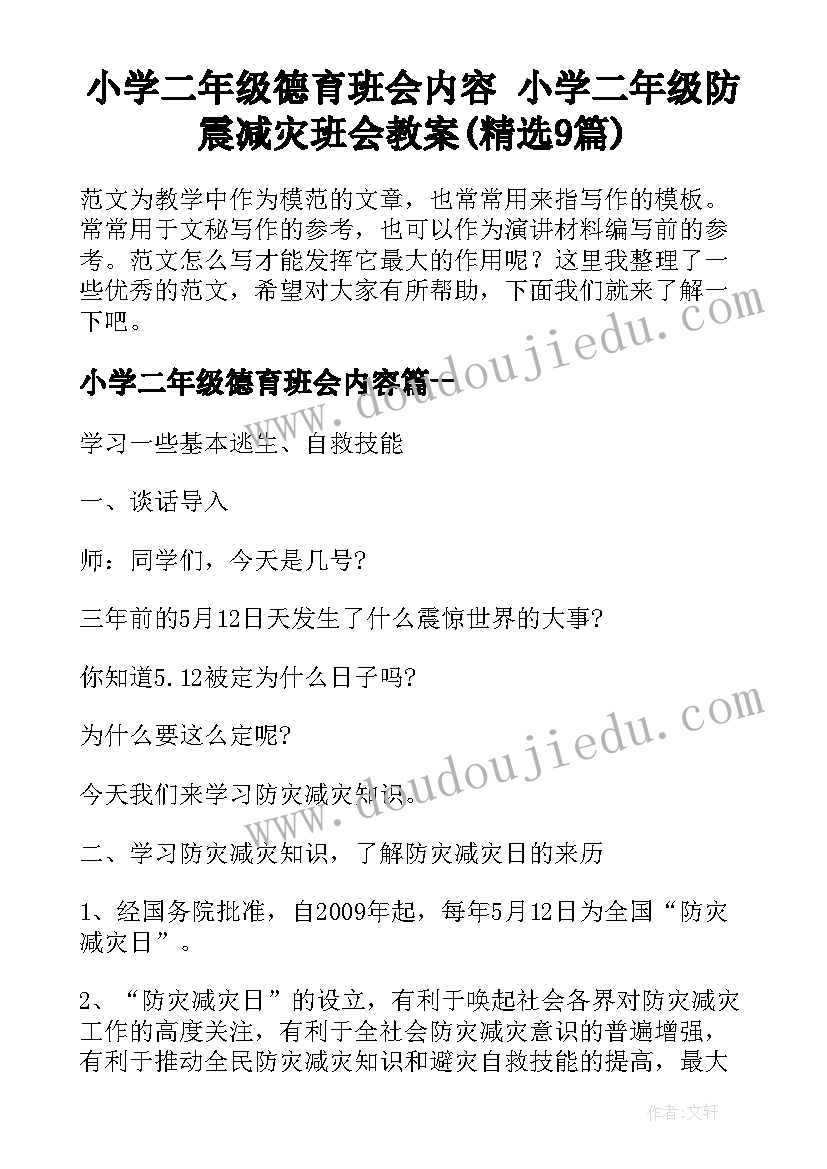 小学二年级德育班会内容 小学二年级防震减灾班会教案(精选9篇)