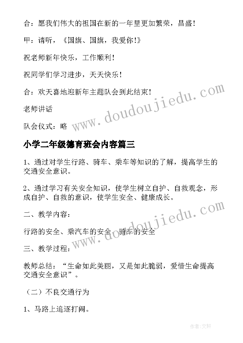 小学二年级德育班会内容 小学二年级防震减灾班会教案(精选9篇)