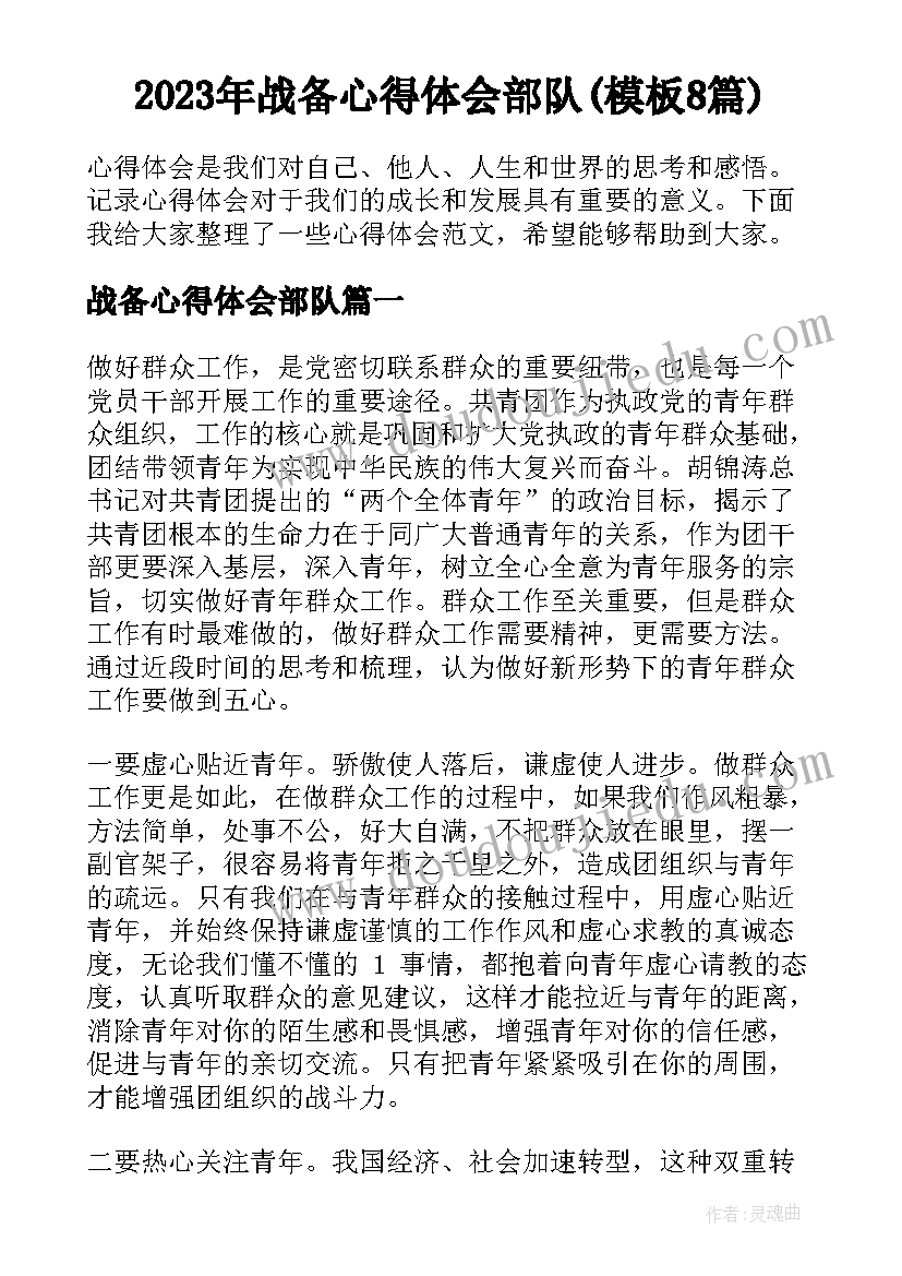 2023年战备心得体会部队(模板8篇)