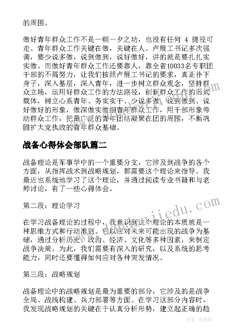 2023年战备心得体会部队(模板8篇)