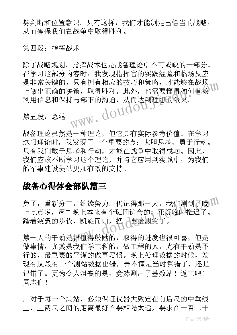 2023年战备心得体会部队(模板8篇)