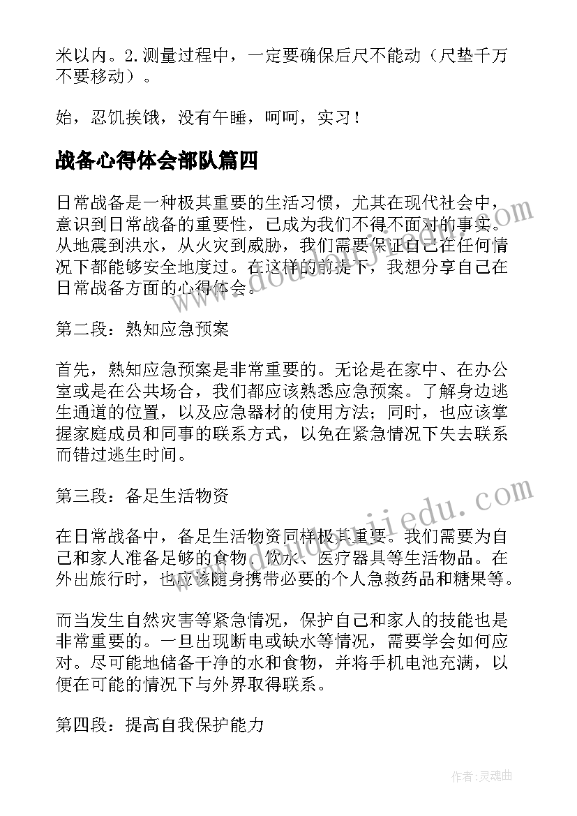 2023年战备心得体会部队(模板8篇)