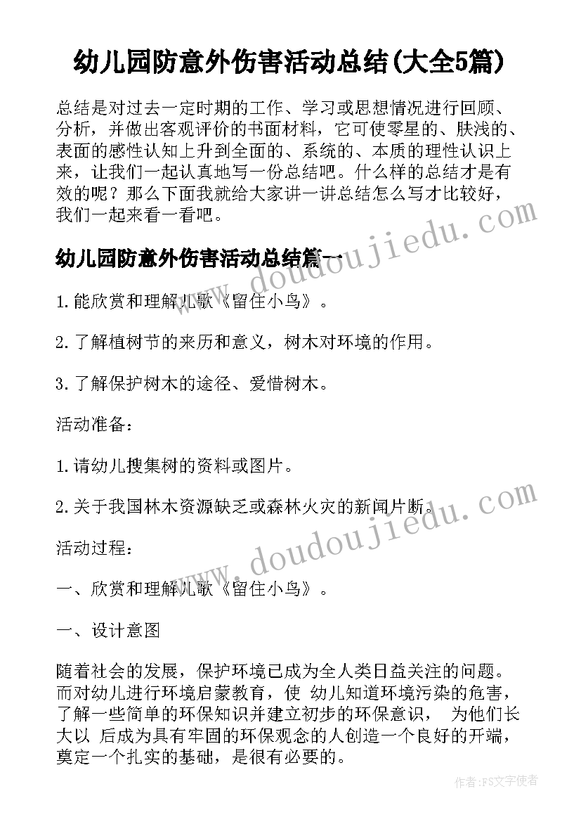 幼儿园防意外伤害活动总结(大全5篇)