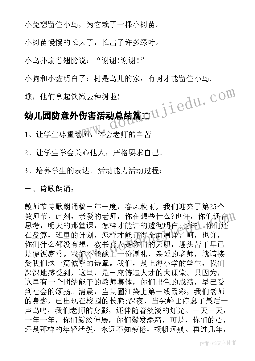 幼儿园防意外伤害活动总结(大全5篇)