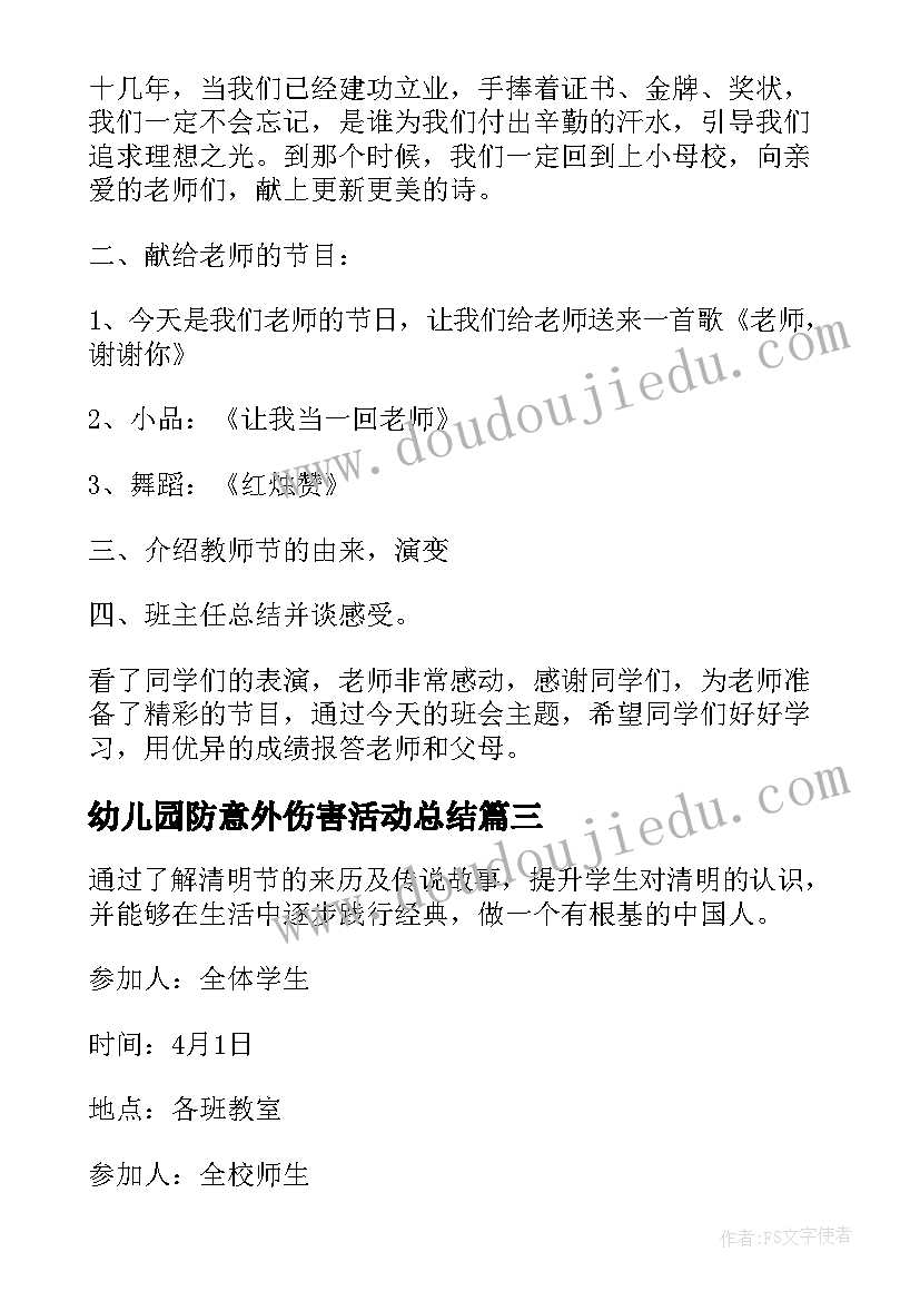 幼儿园防意外伤害活动总结(大全5篇)