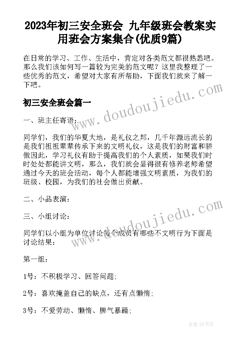 2023年初三安全班会 九年级班会教案实用班会方案集合(优质9篇)