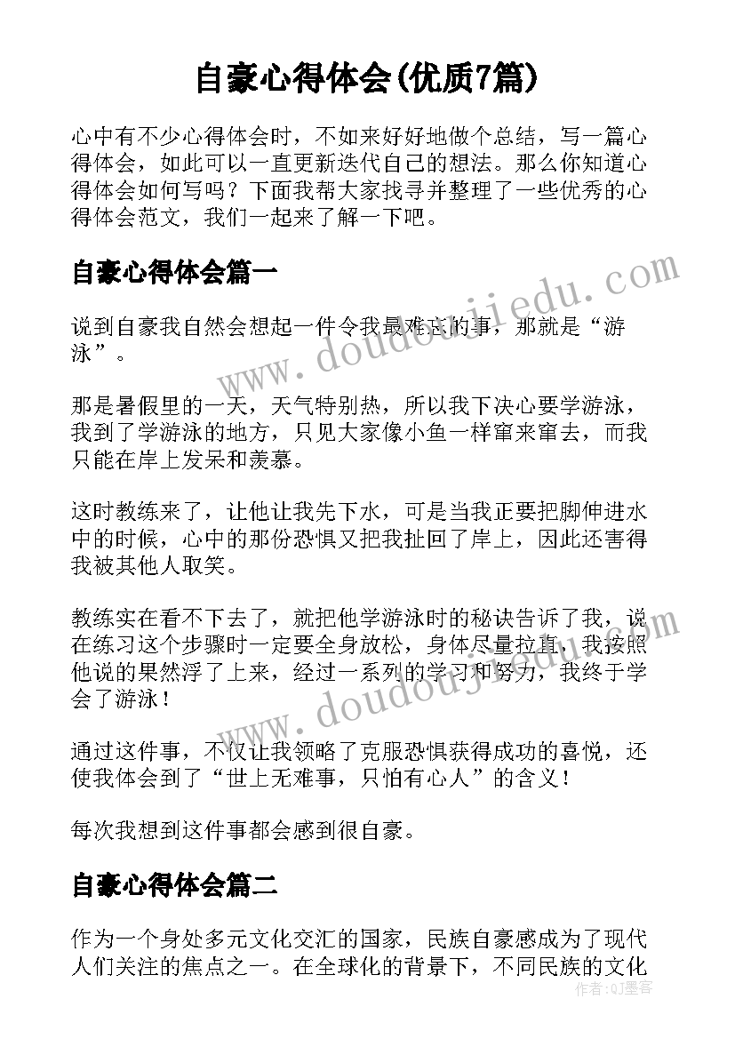 自豪心得体会(优质7篇)