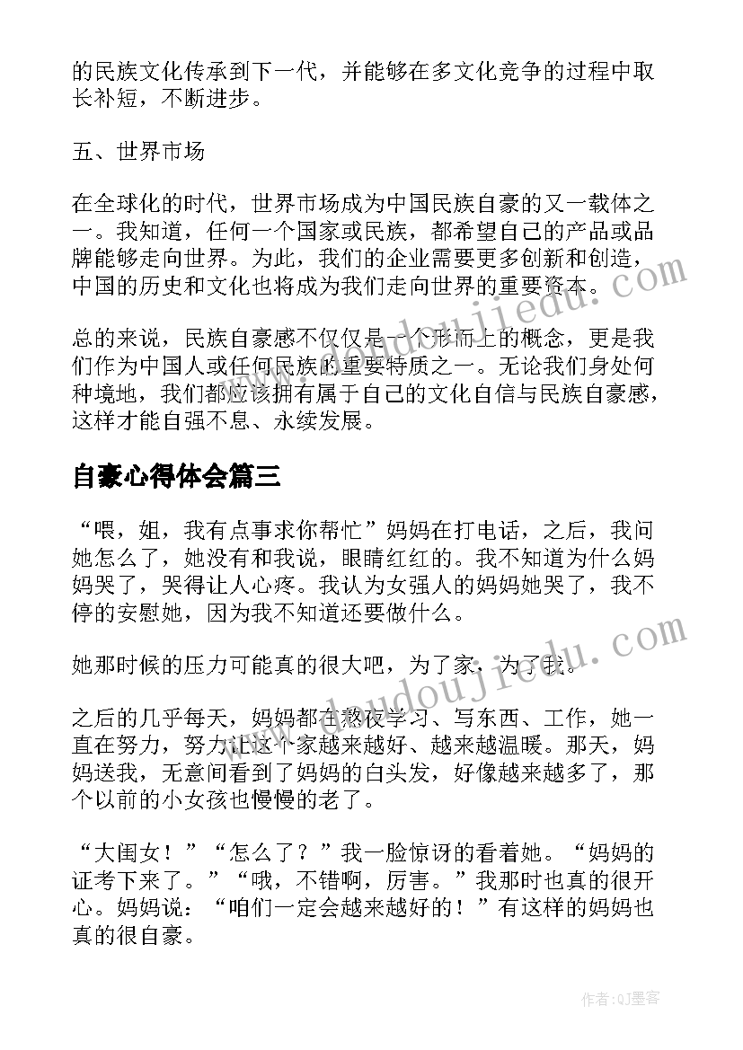 自豪心得体会(优质7篇)