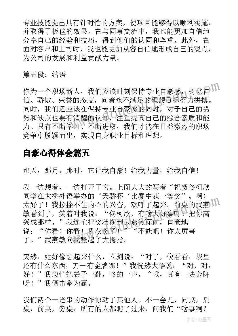 自豪心得体会(优质7篇)