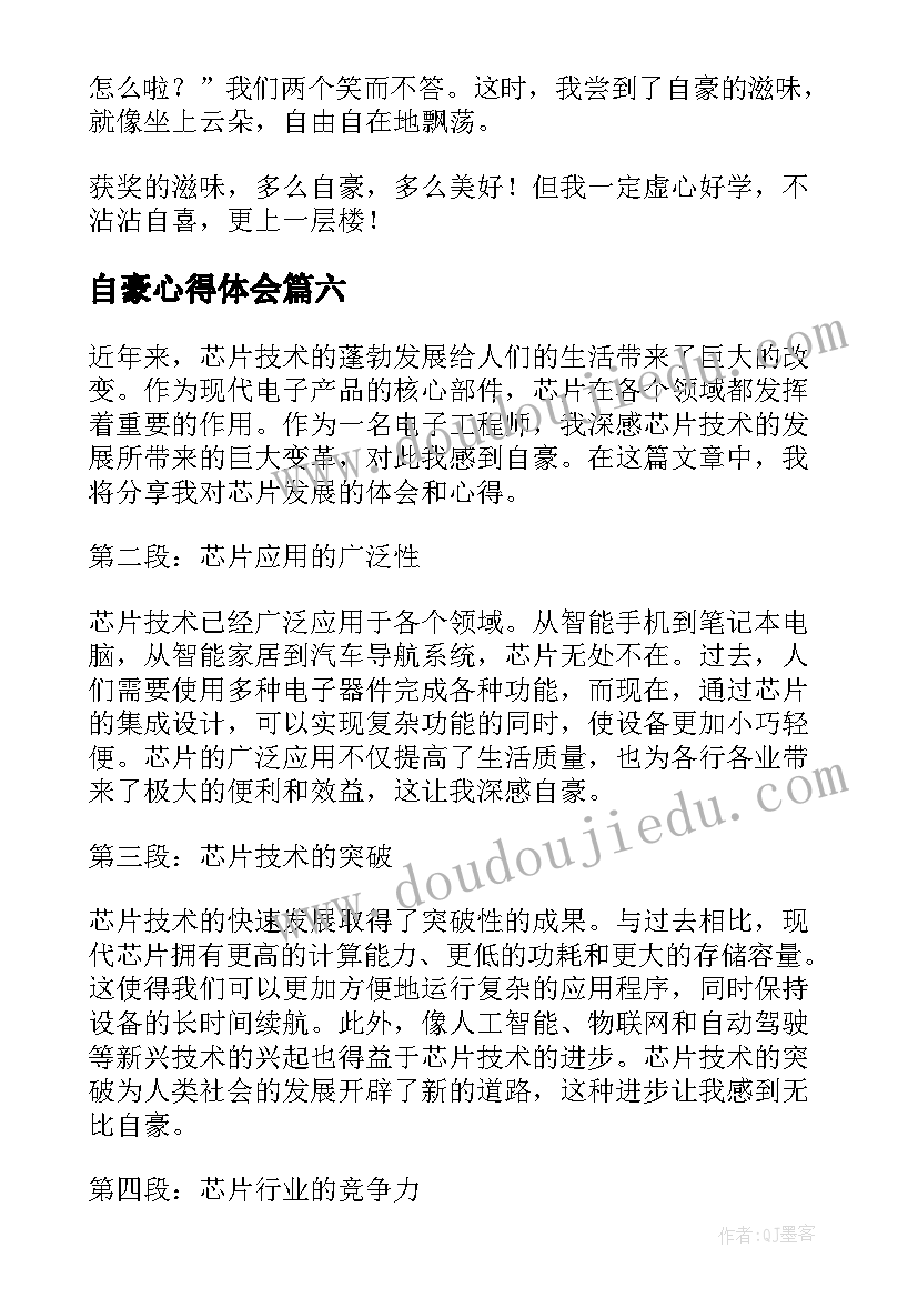 自豪心得体会(优质7篇)