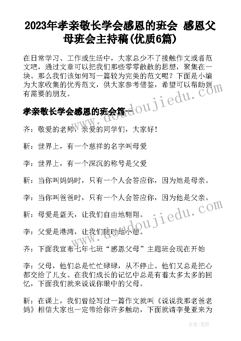 2023年孝亲敬长学会感恩的班会 感恩父母班会主持稿(优质6篇)