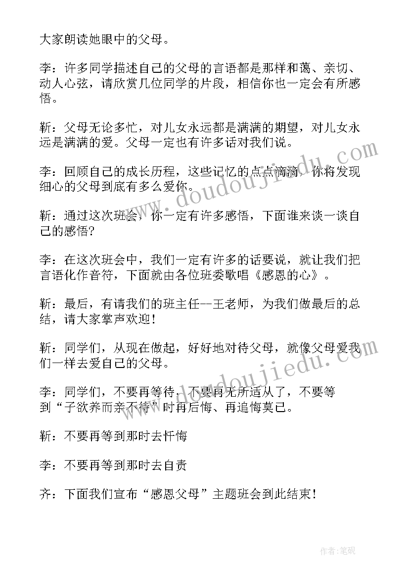 2023年孝亲敬长学会感恩的班会 感恩父母班会主持稿(优质6篇)