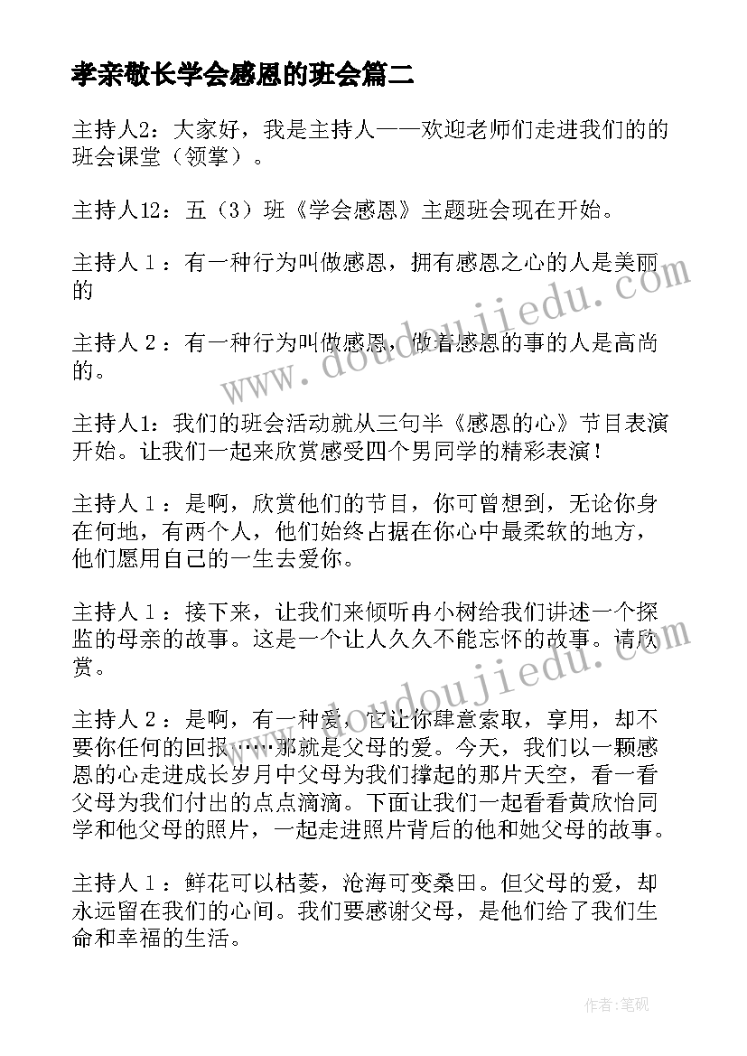 2023年孝亲敬长学会感恩的班会 感恩父母班会主持稿(优质6篇)