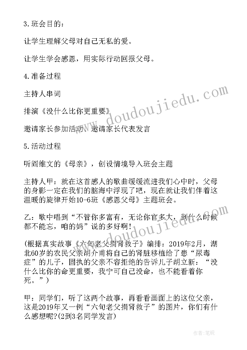 2023年孝亲敬长学会感恩的班会 感恩父母班会主持稿(优质6篇)