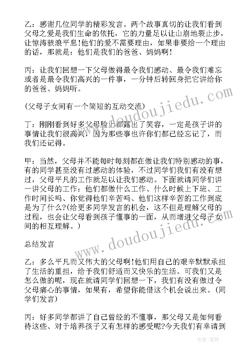 2023年孝亲敬长学会感恩的班会 感恩父母班会主持稿(优质6篇)