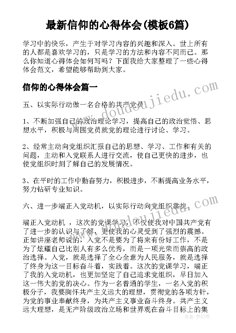 最新信仰的心得体会(模板6篇)