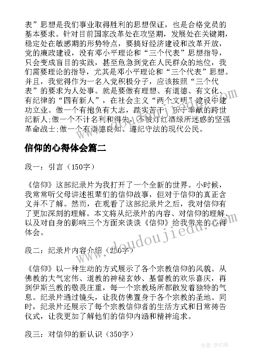 最新信仰的心得体会(模板6篇)