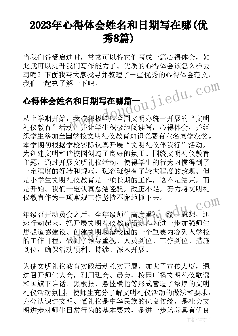 2023年心得体会姓名和日期写在哪(优秀8篇)