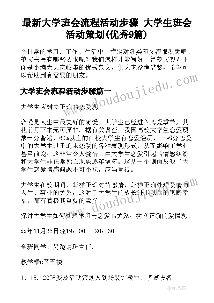 最新大学班会流程活动步骤 大学生班会活动策划(优秀9篇)