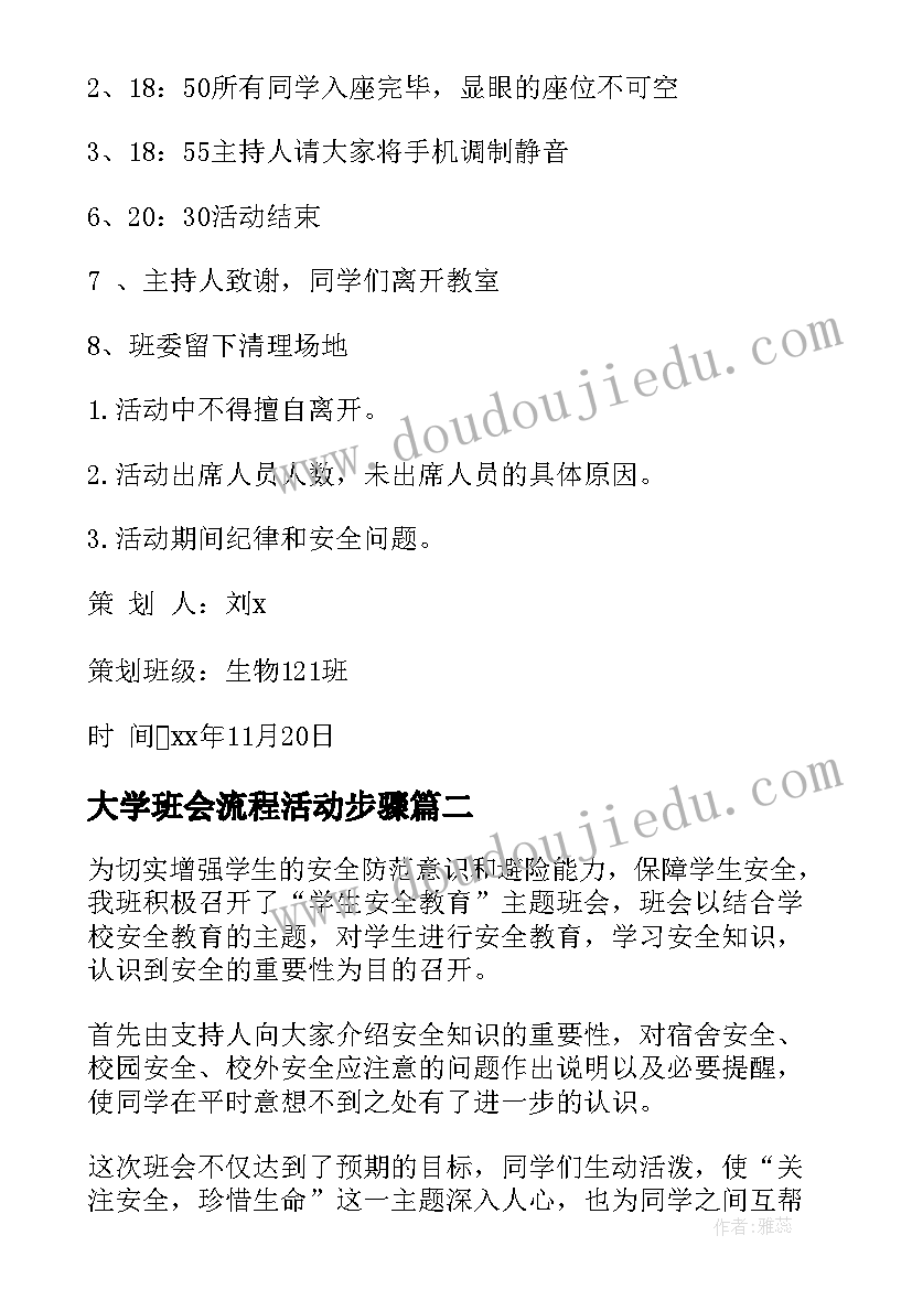 最新大学班会流程活动步骤 大学生班会活动策划(优秀9篇)