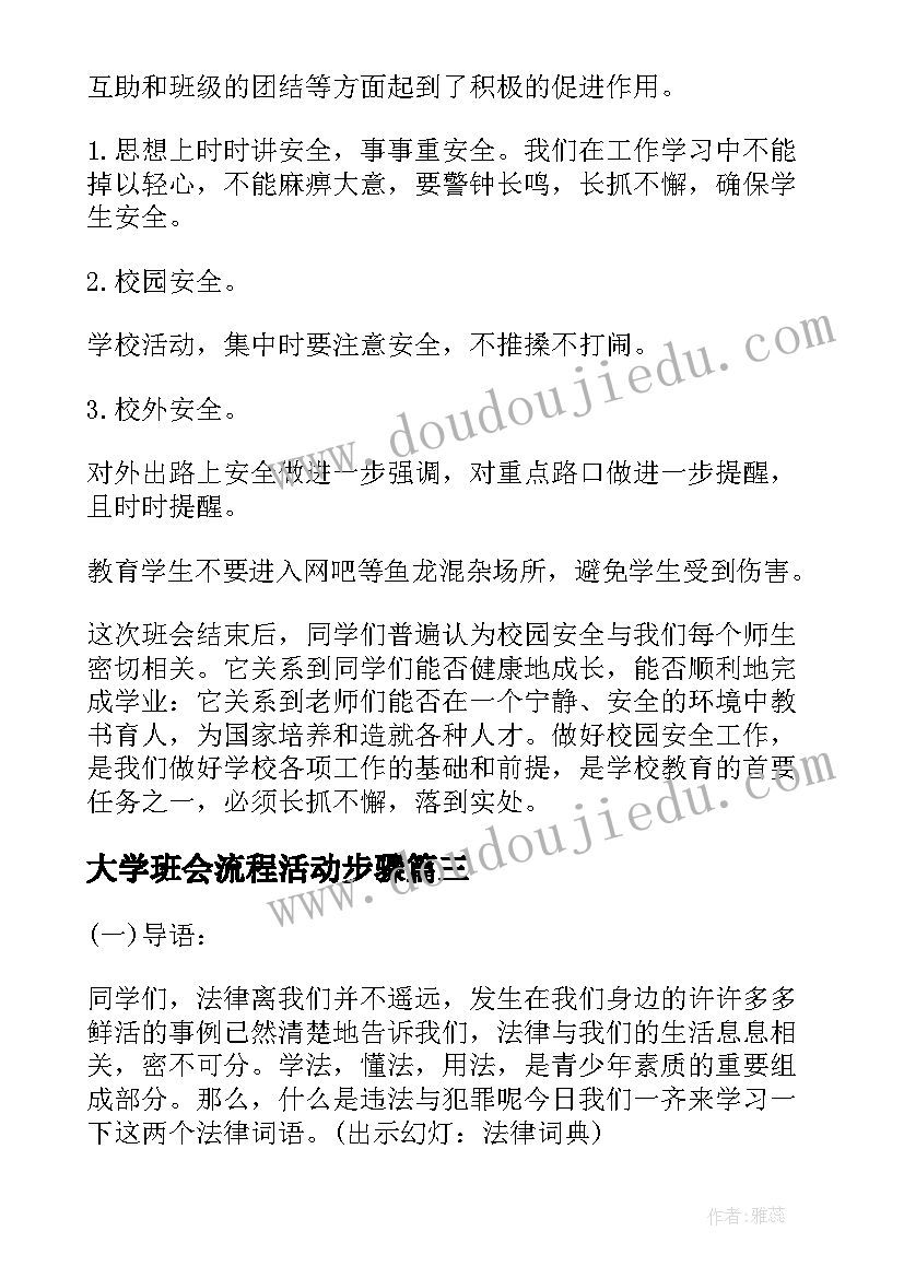 最新大学班会流程活动步骤 大学生班会活动策划(优秀9篇)