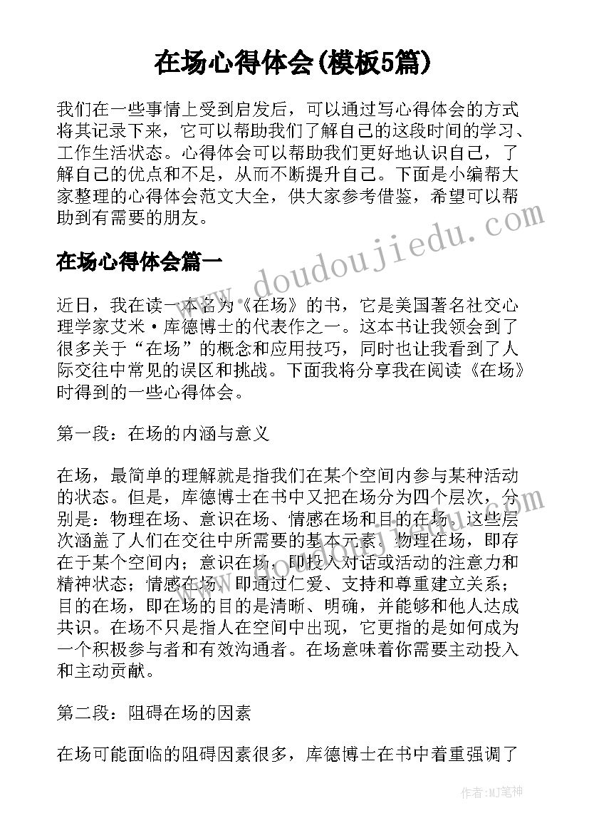 在场心得体会(模板5篇)