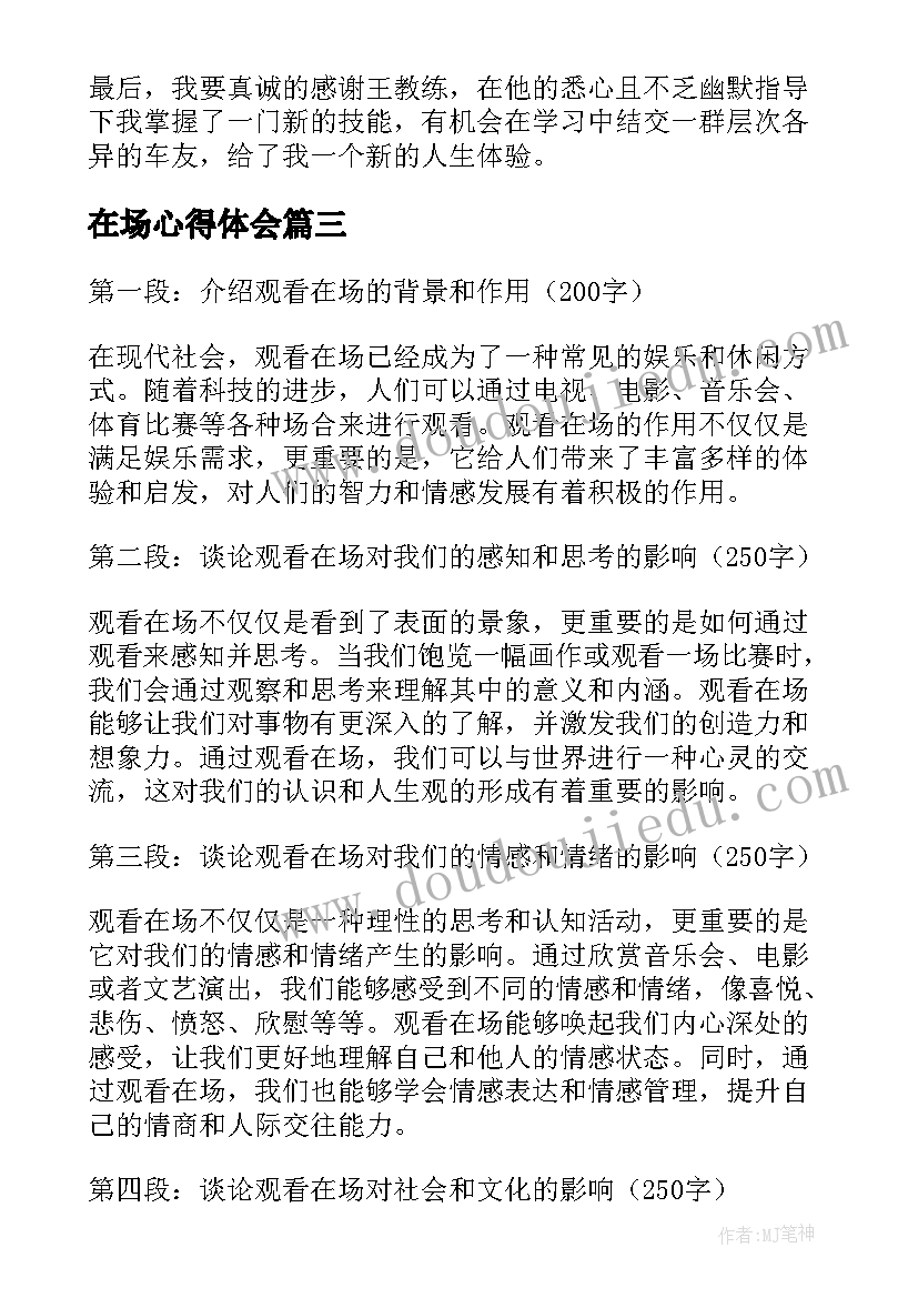 在场心得体会(模板5篇)