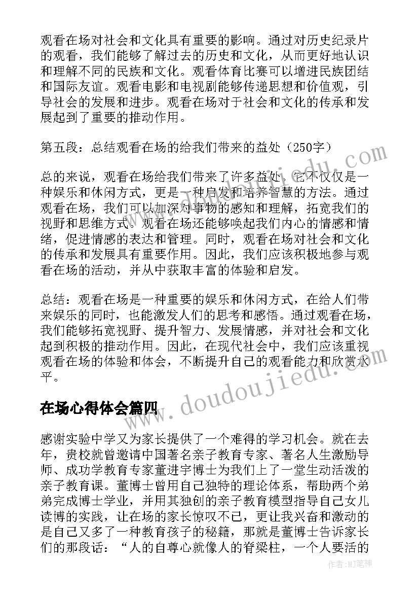 在场心得体会(模板5篇)