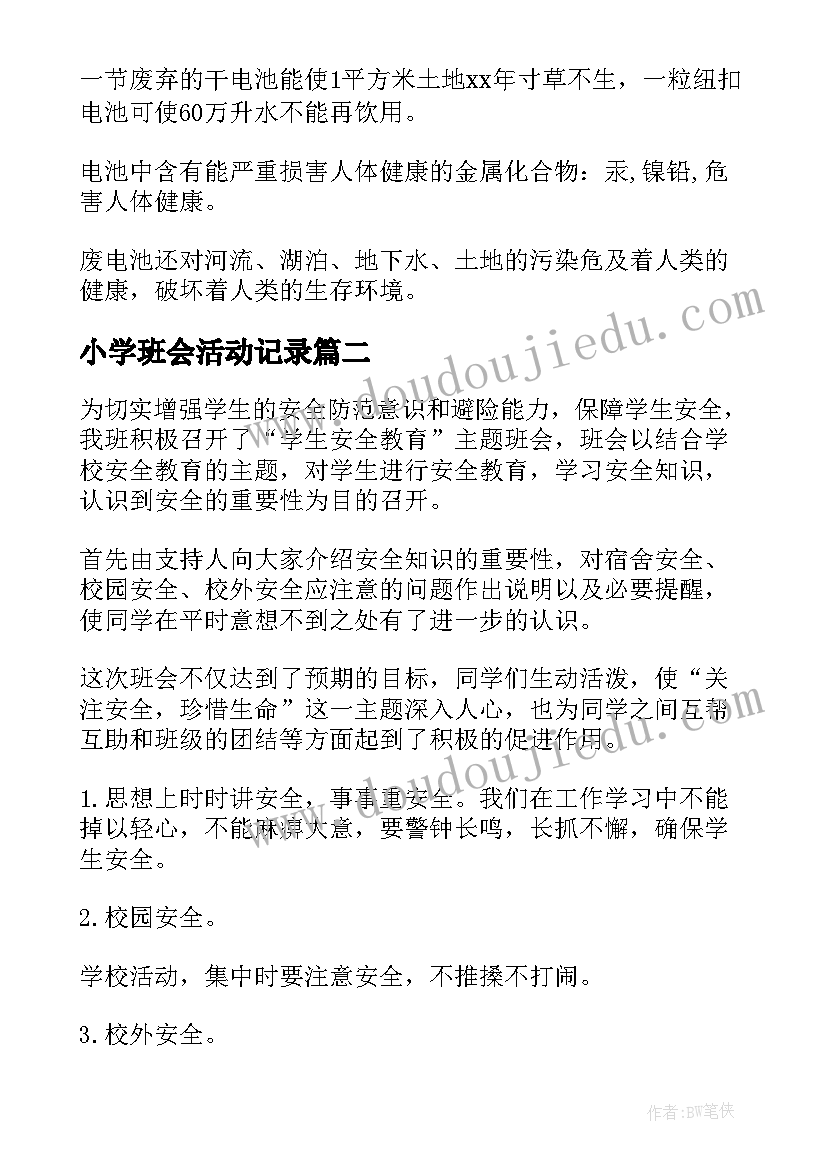 2023年小学班会活动记录 小学班会活动方案(实用7篇)