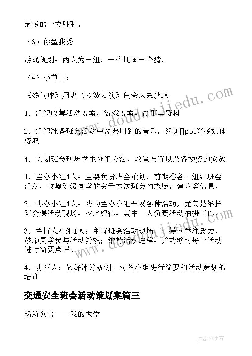 最新交通安全班会活动策划案 班会活动策划书(大全10篇)