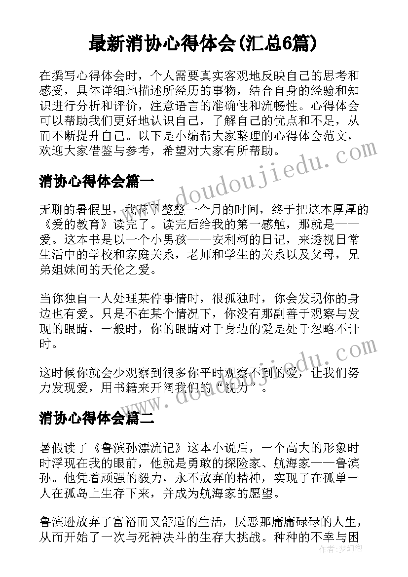 最新消协心得体会(汇总6篇)