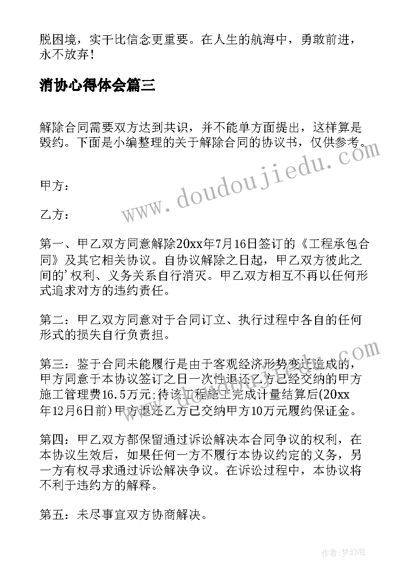 最新消协心得体会(汇总6篇)