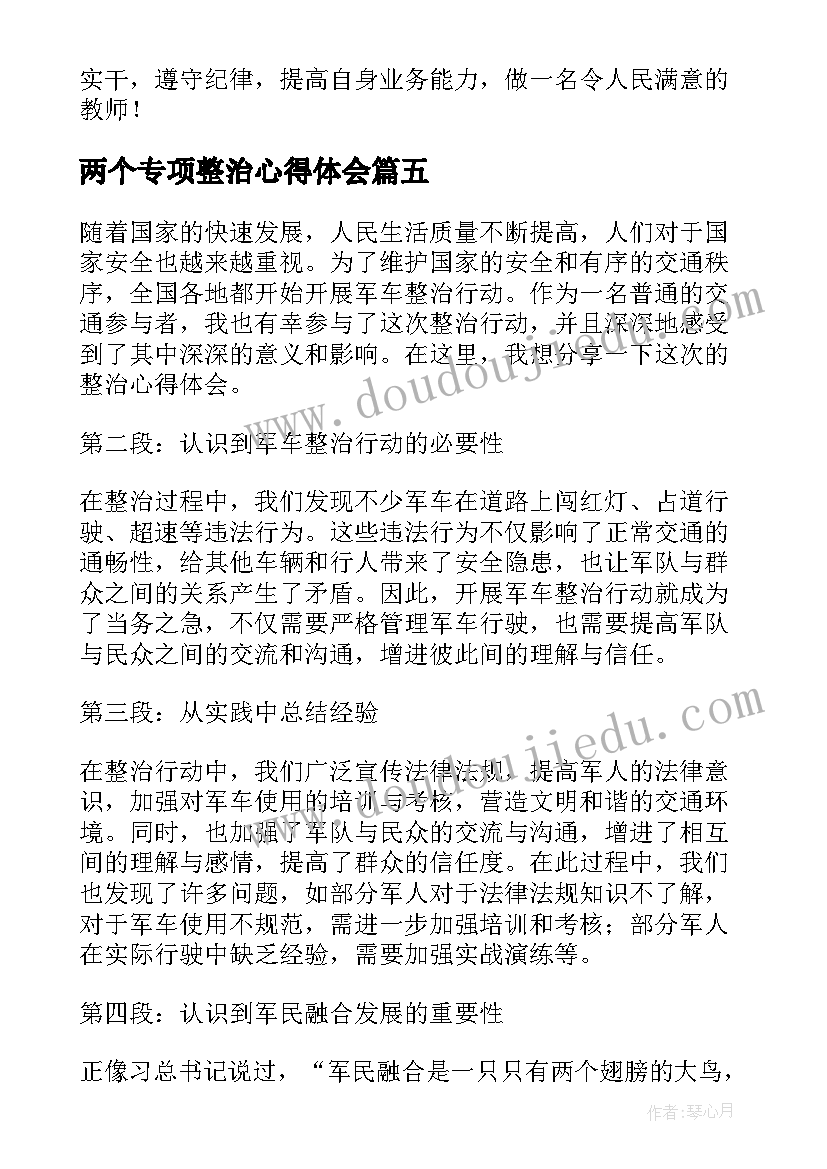 两个专项整治心得体会(模板7篇)