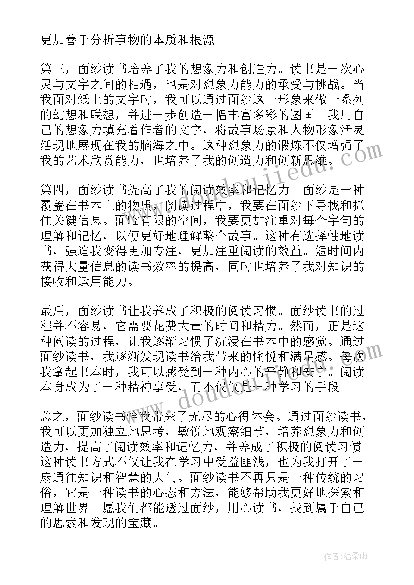 面纱心得体会 面纱读书心得体会(通用6篇)