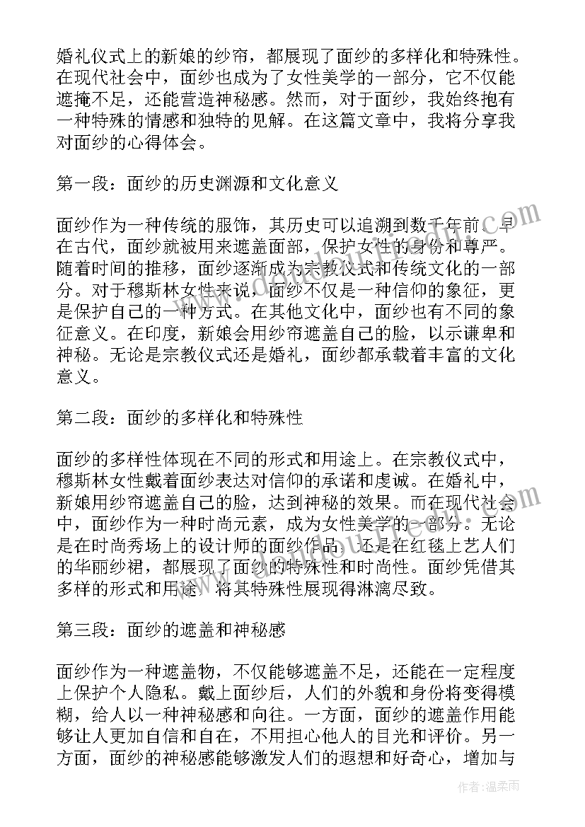 面纱心得体会 面纱读书心得体会(通用6篇)