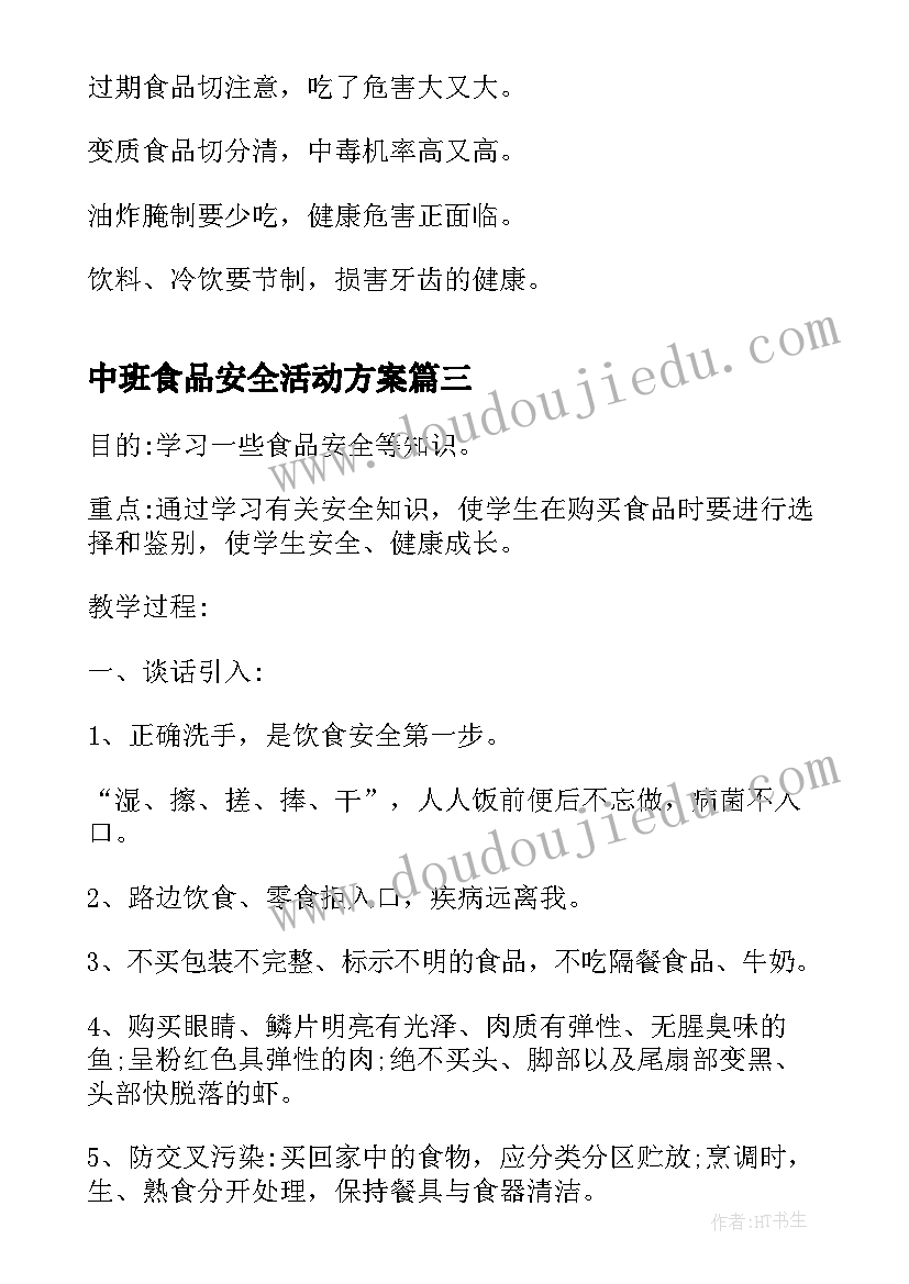 中班食品安全活动方案(精选5篇)