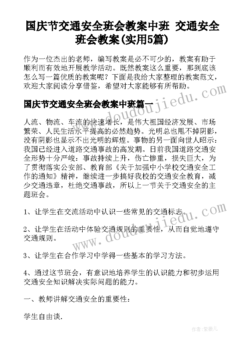 国庆节交通安全班会教案中班 交通安全班会教案(实用5篇)