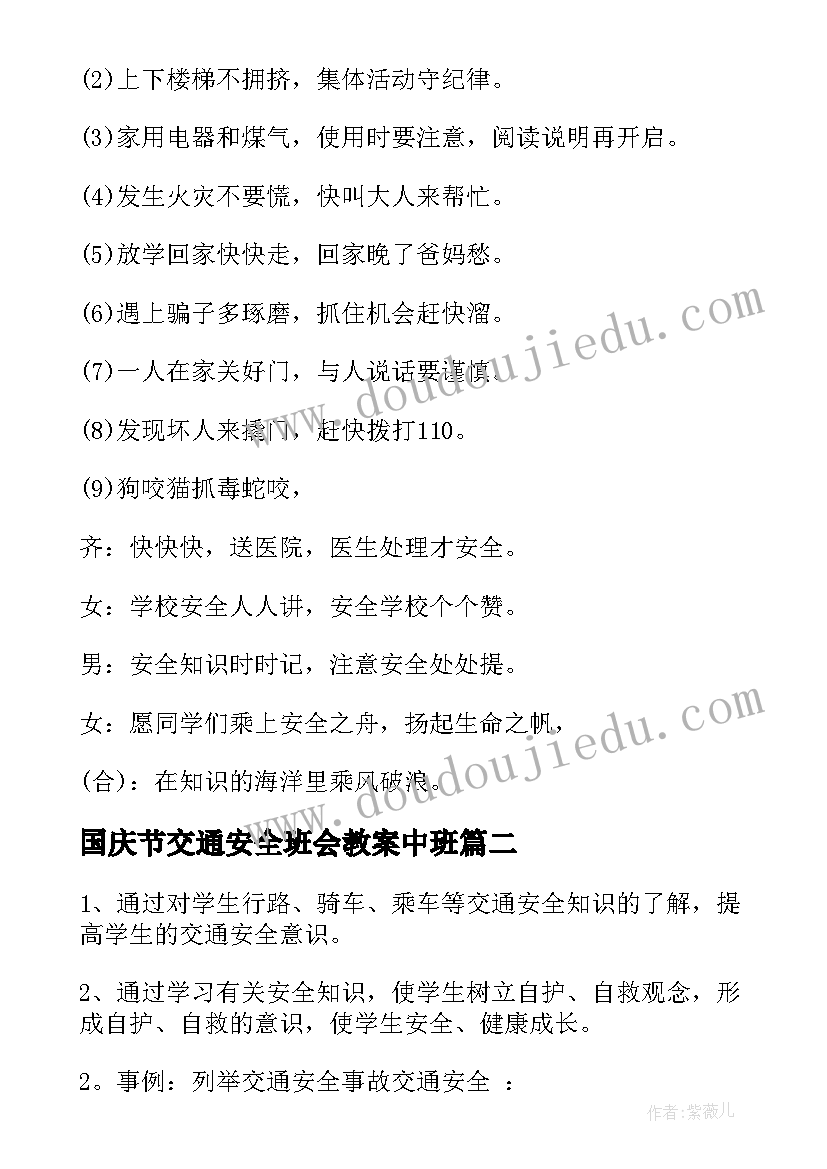 国庆节交通安全班会教案中班 交通安全班会教案(实用5篇)