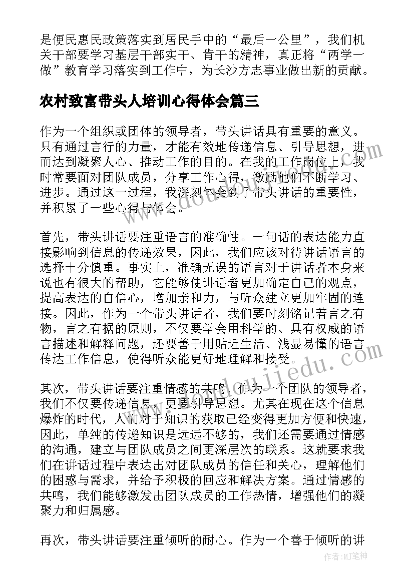 2023年农村致富带头人培训心得体会 有带头心得体会(优质9篇)