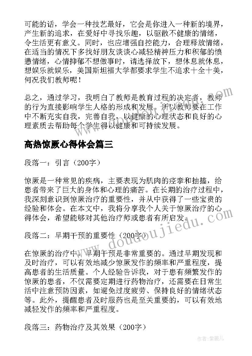 最新高热惊厥心得体会(优质9篇)