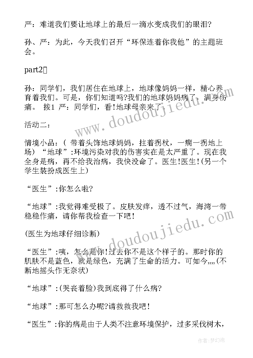 人际交往班会主持词 环保班会主持人串词(通用5篇)