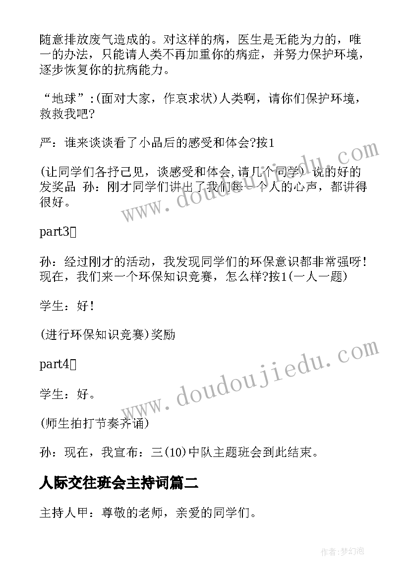 人际交往班会主持词 环保班会主持人串词(通用5篇)