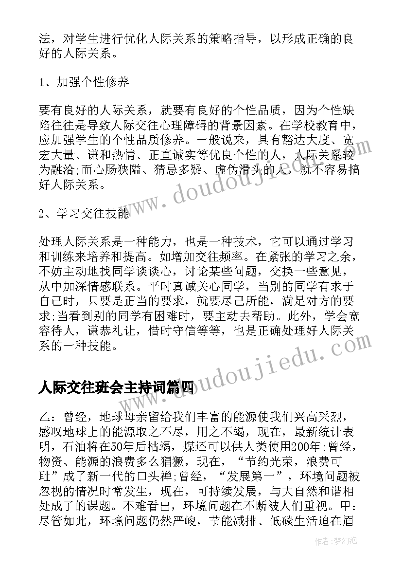 人际交往班会主持词 环保班会主持人串词(通用5篇)