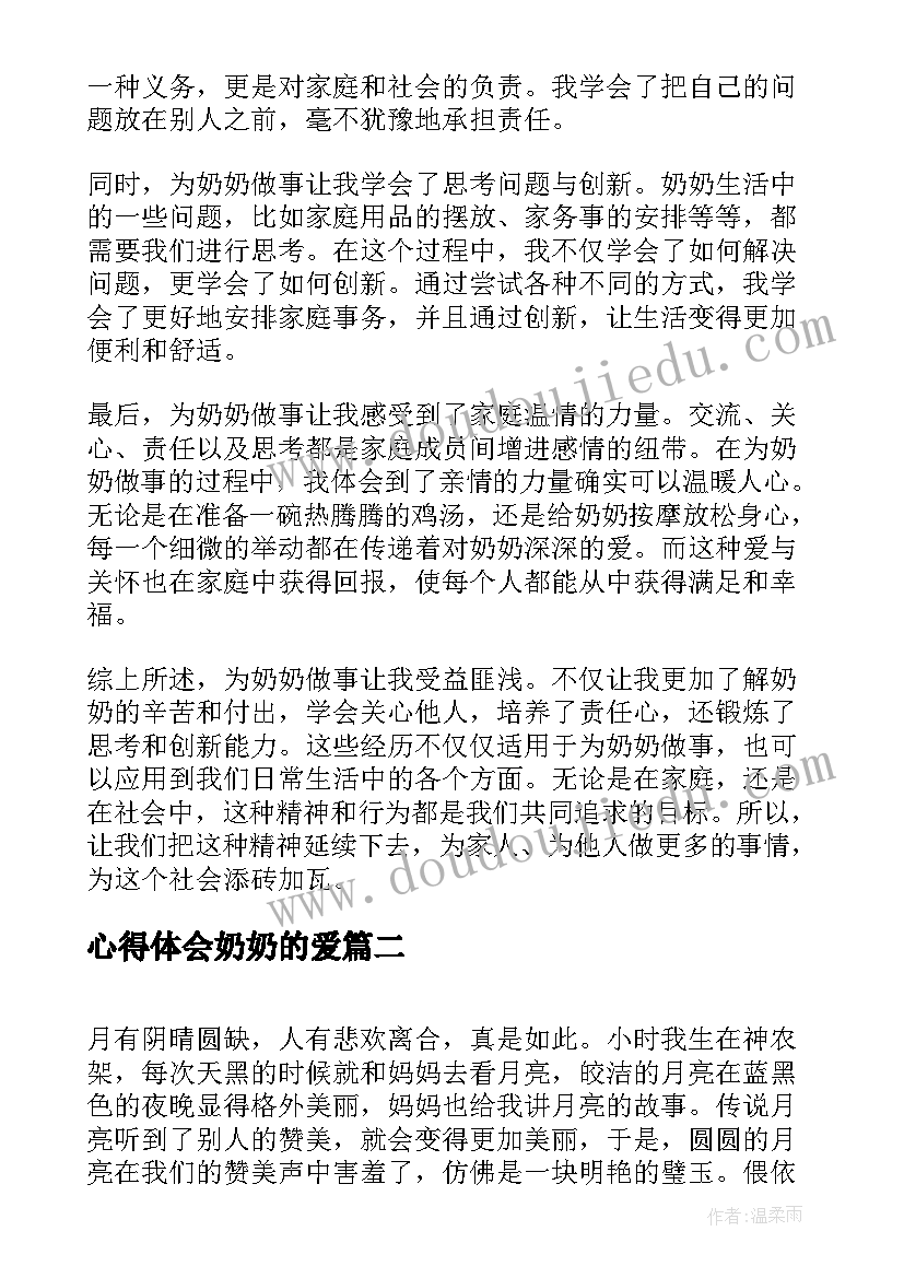 2023年心得体会奶奶的爱(大全8篇)