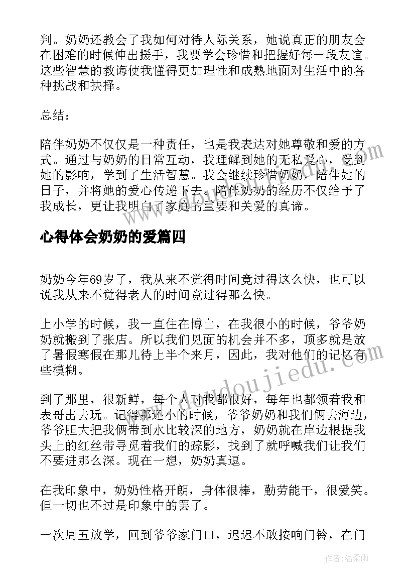 2023年心得体会奶奶的爱(大全8篇)