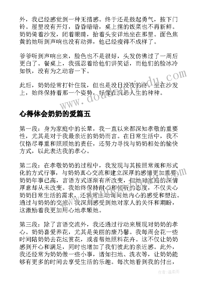 2023年心得体会奶奶的爱(大全8篇)