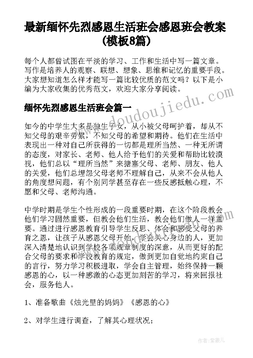 最新缅怀先烈感恩生活班会 感恩班会教案(模板8篇)