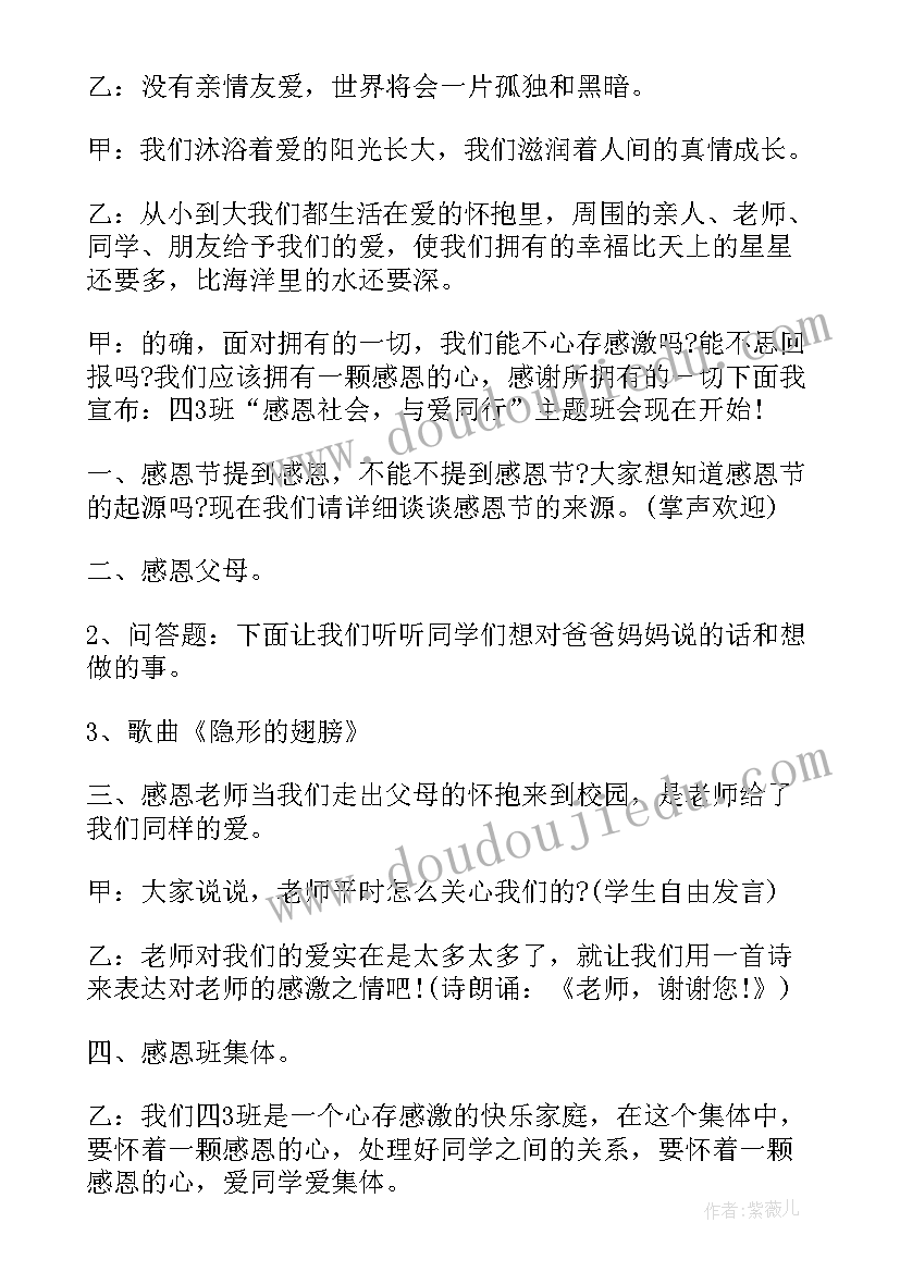 最新缅怀先烈感恩生活班会 感恩班会教案(模板8篇)