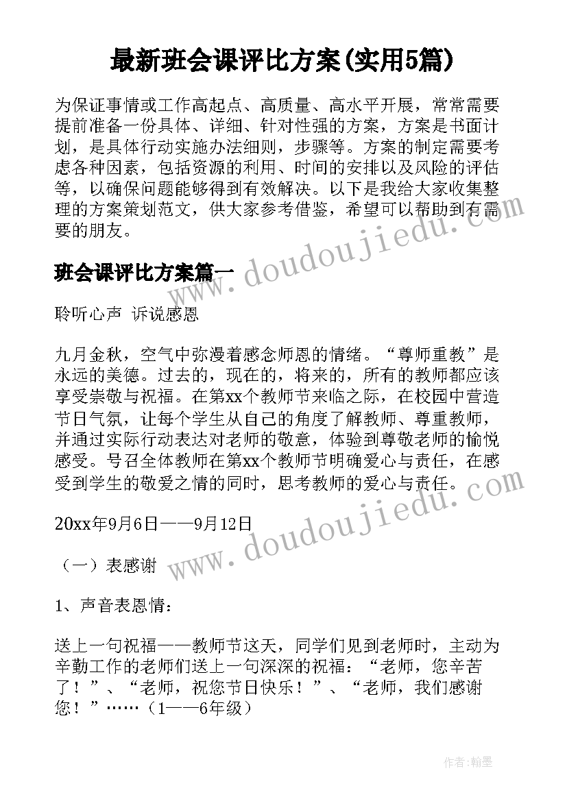 最新班会课评比方案(实用5篇)