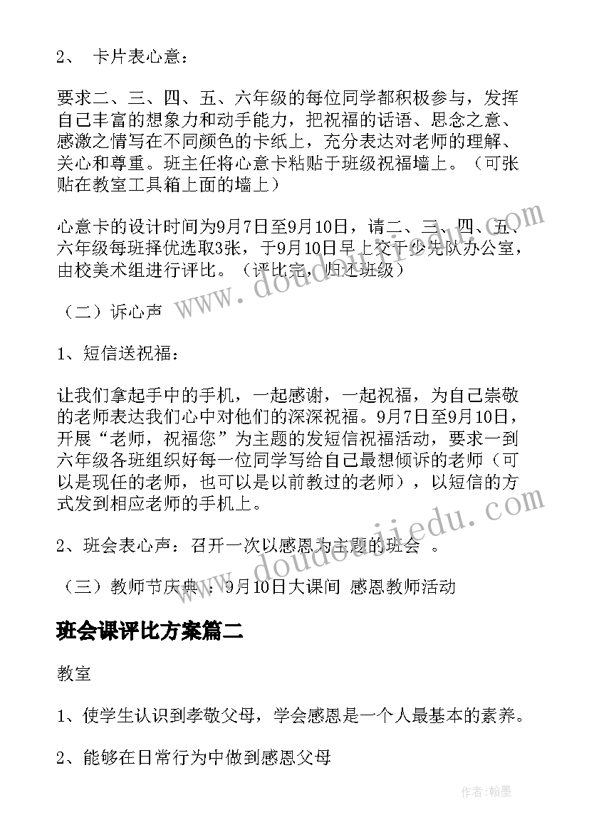 最新班会课评比方案(实用5篇)